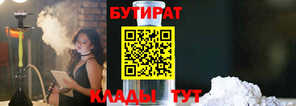 БУТИРАТ 99%  Вход с VPN  Брянск 