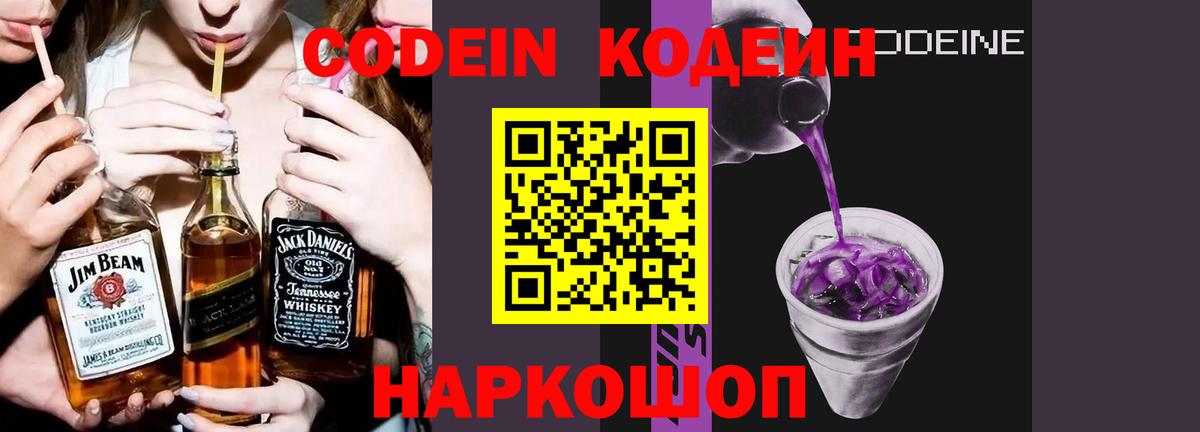 Кодеиновый сироп Lean напиток Lean (лин)  Кодеин Purple Drank  Вход с VPN  Брянск 